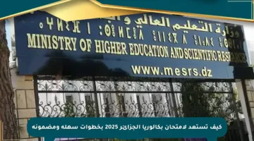 كيف تستعد لامتحان بكالوريا الجزائر 2025 بخطوات سهلة ومضمونة